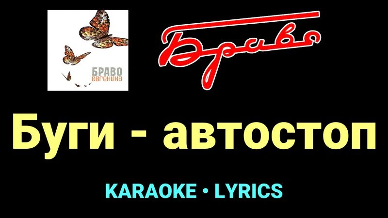 Буги - автостоп ★♫★ Браво