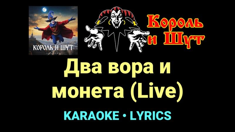 Два вора и монета (Live) ★♫★ Король и Шут