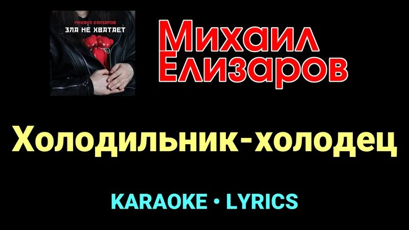 Холодильник-холодец ★♫★ Михаил Елизаров