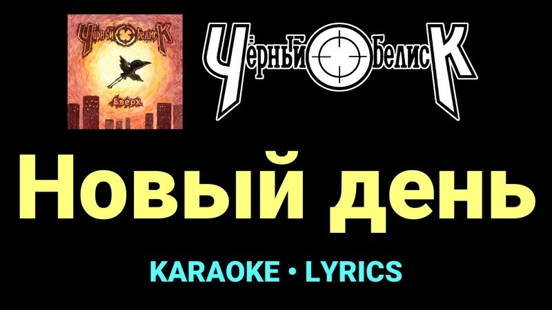 Новый день ★♫★ Чёрный Обелиск