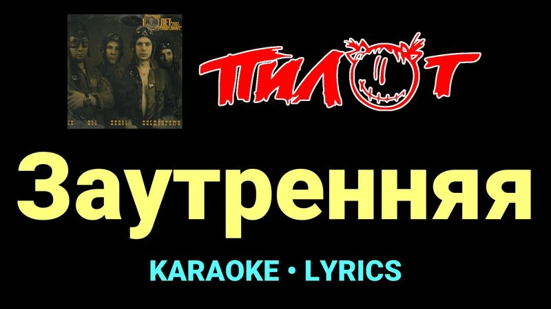 Заутренняя ★♫★ Пилот
