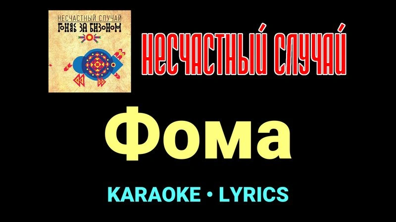 Фома ★♫★ Несчастный Случай