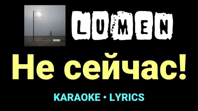 Не сейчас! ★♫★ Lumen