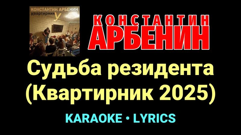 Судьба резидента (Квартирник 2025) ★♫★ Константин Арбенин