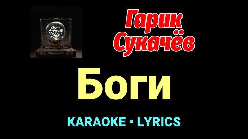 Боги ★♫★ Гарик Сукачёв