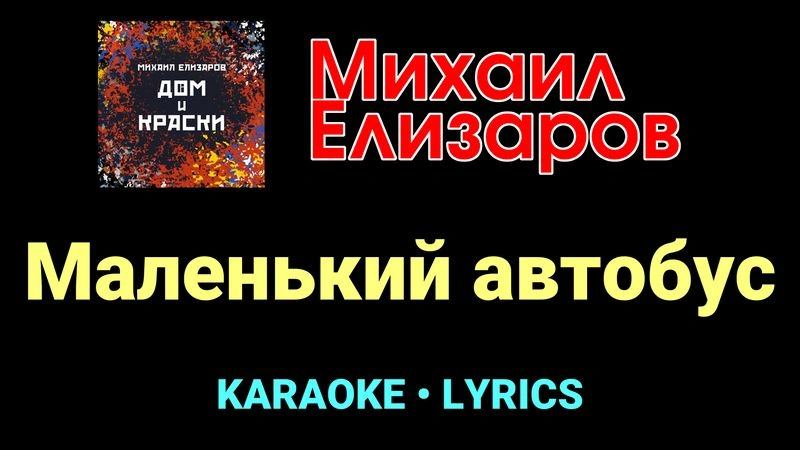 Маленький автобус ★♫★ Михаил Елизаров