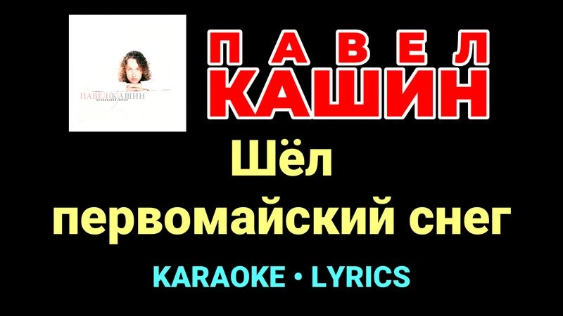 Шёл первомайский снег ★♫★ Павел Кашин