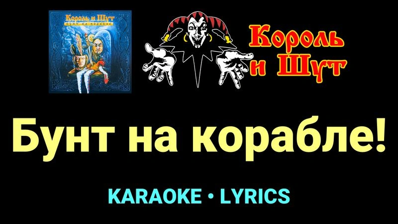 Бунт на корабле! ★♫★ Король и Шут