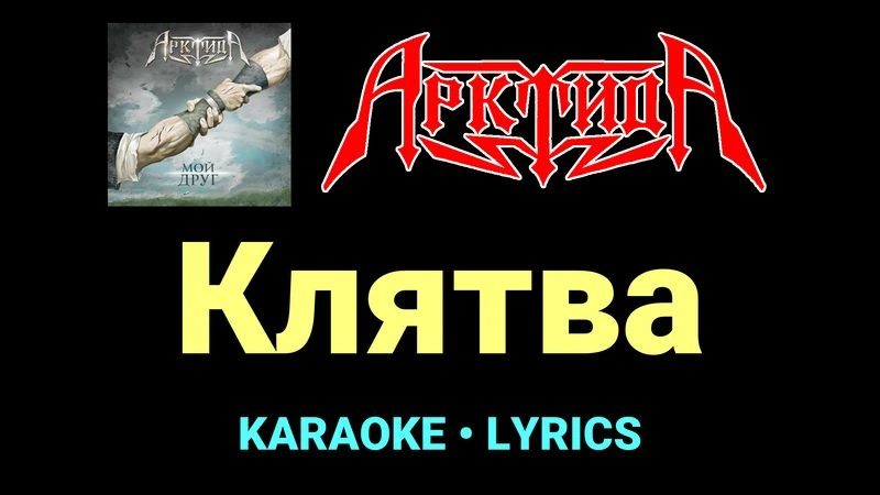 Клятва ★♫★ Арктида