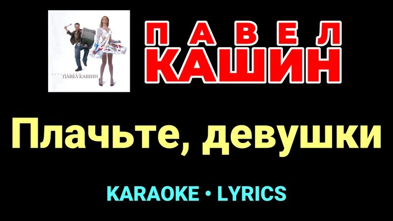 Плачьте, девушки ★♫★ Павел Кашин