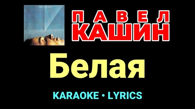 Белая ★♫★ Павел Кашин