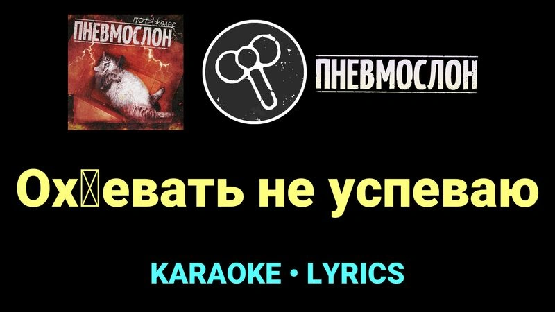 Ох█евать не успеваю ★♫★ Пневмослон