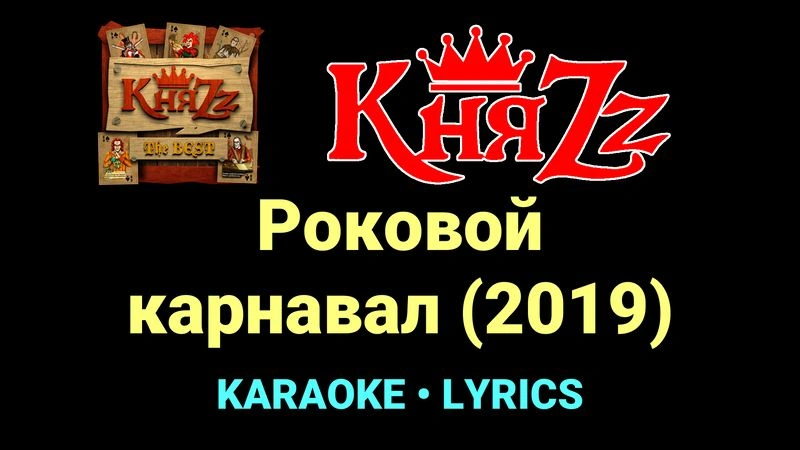 Роковой карнавал (2019) ★♫★ КняZz