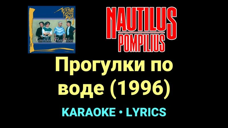 Прогулки по воде (1996) ★♫★ Nautilus Pompilius
