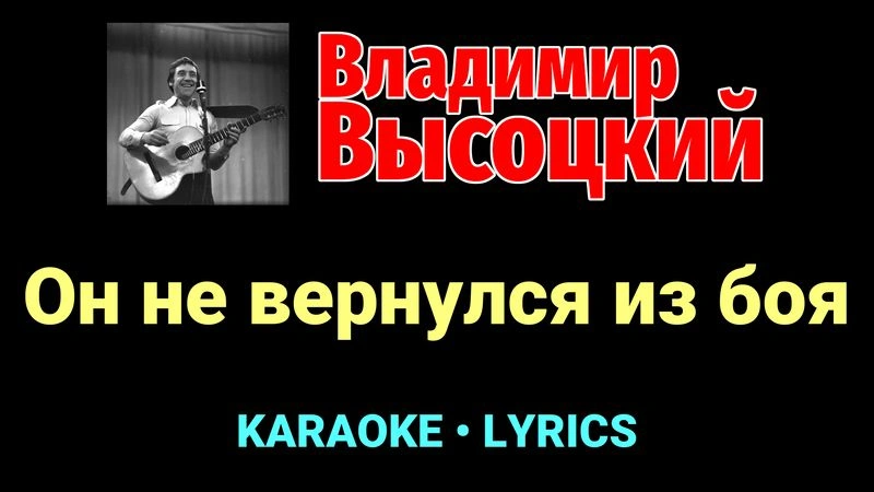 Он не вернулся из боя ★♫★ Владимир Высоцкий