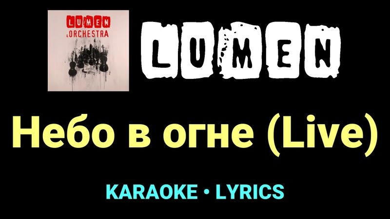 Небо в огне (Live) ★♫★ Lumen