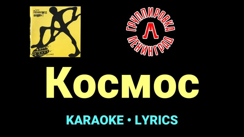Космос ★♫★ Ленинград