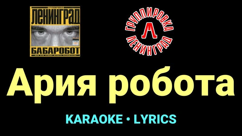 Ария робота ★♫★ Ленинград