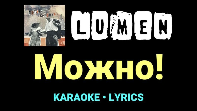 Можно! ★♫★ Lumen