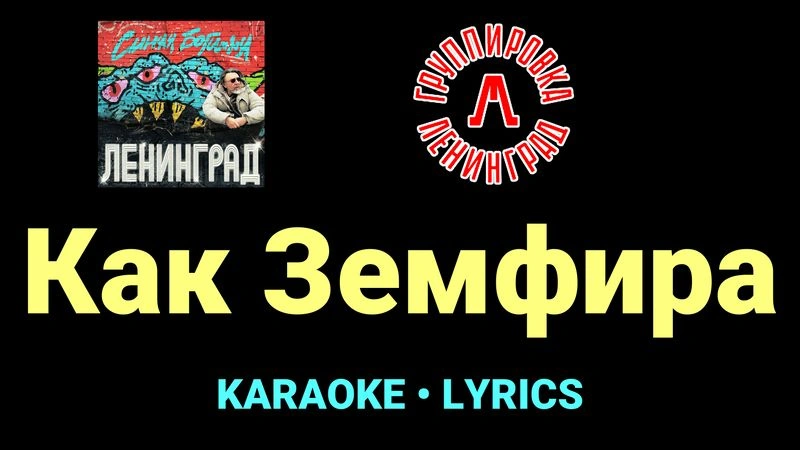 Как Земфира ★♫★ Ленинград