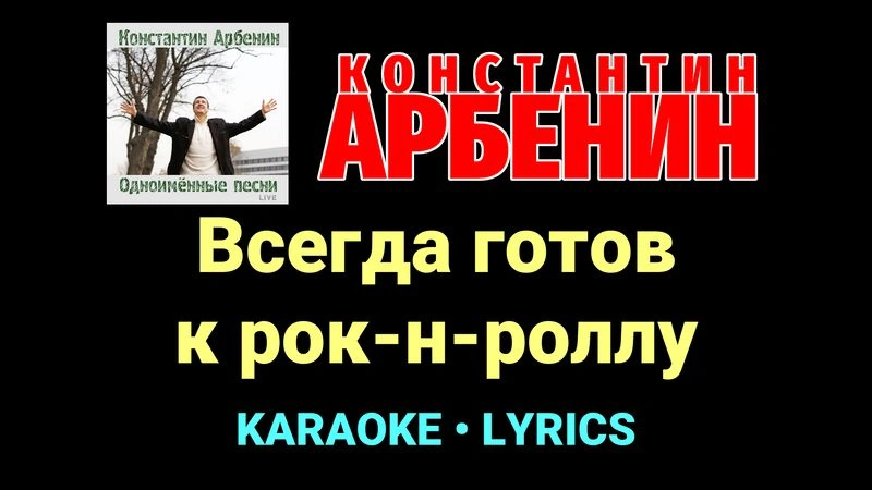 Всегда готов к рок-н-роллу ★♫★ Константин Арбенин
