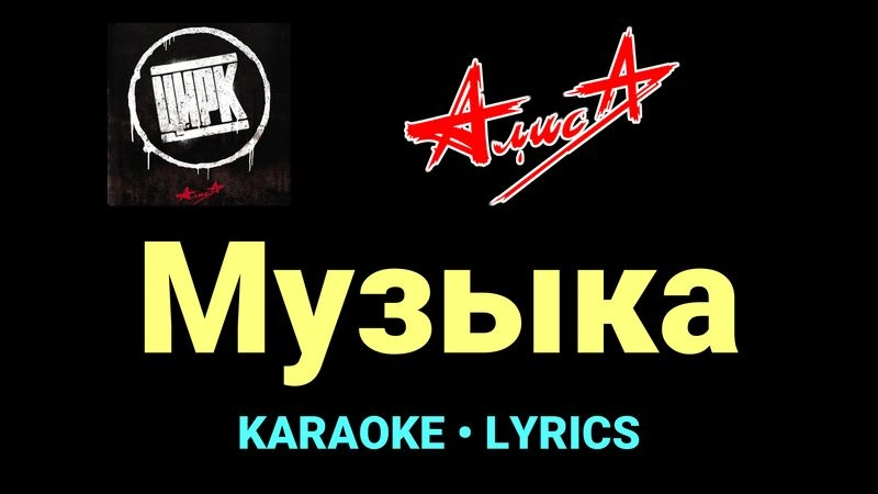 Музыка ★♫★ АлисА