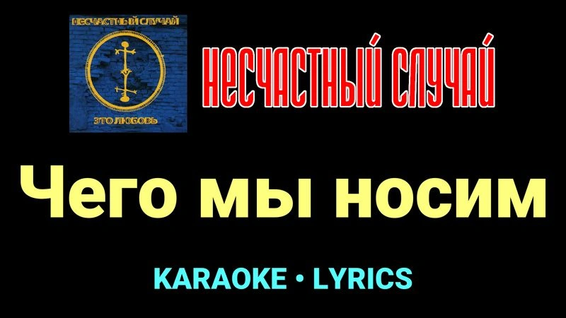 Чего мы носим ★♫★ Несчастный Случай