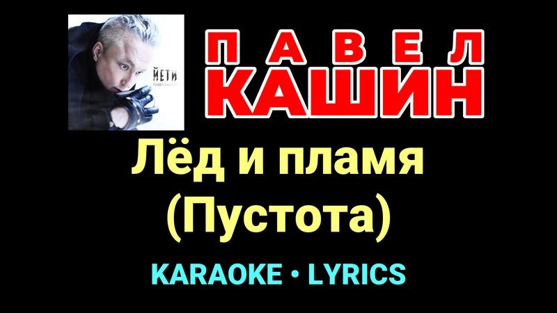 Лёд и пламя (Пустота) ★♫★ Павел Кашин