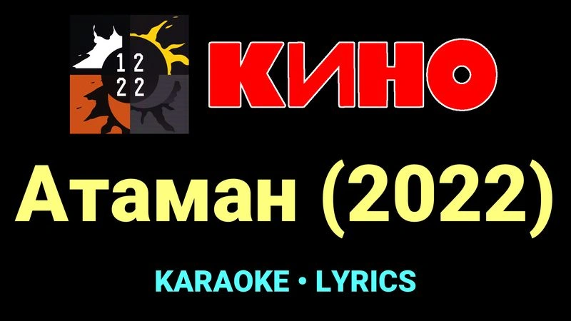 Атаман (2022) ★♫★ КИНО
