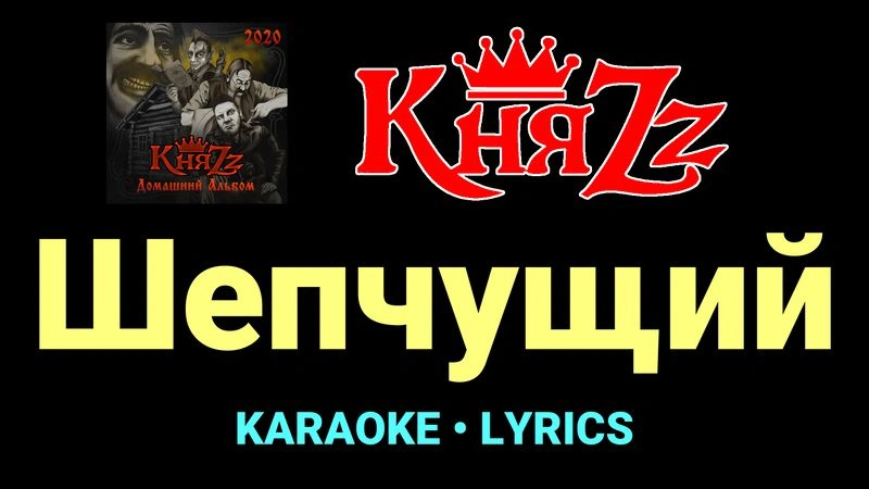 Шепчущий ★♫★ КняZz