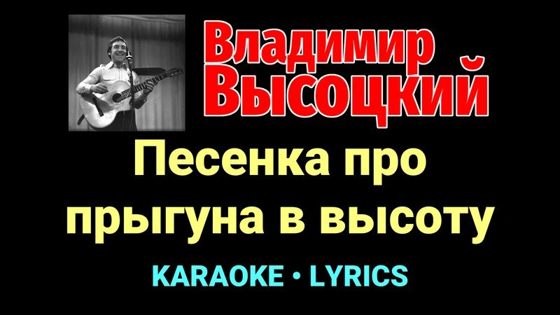Песенка про прыгуна в высоту ★♫★ Владимир Высоцкий
