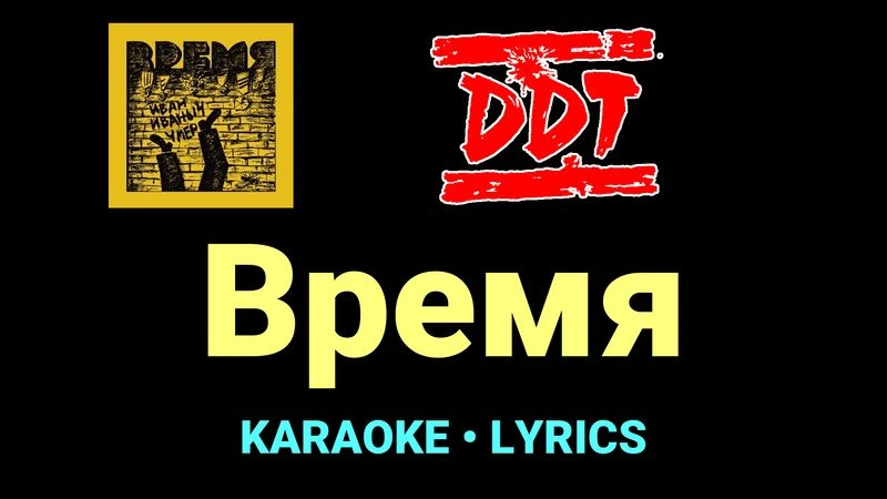 Время ★♫★ ДДТ
