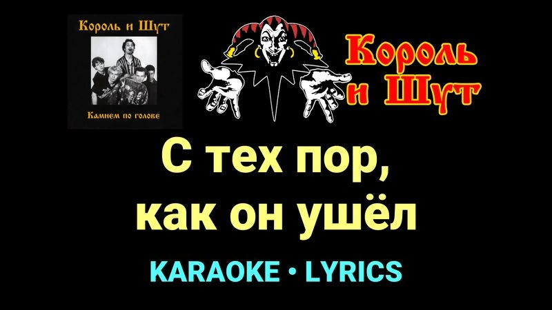 С тех пор, как он ушёл ★♫★ Король и Шут