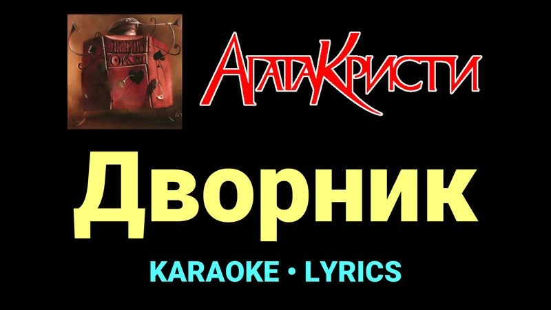 Дворник ★♫★ Агата Кристи