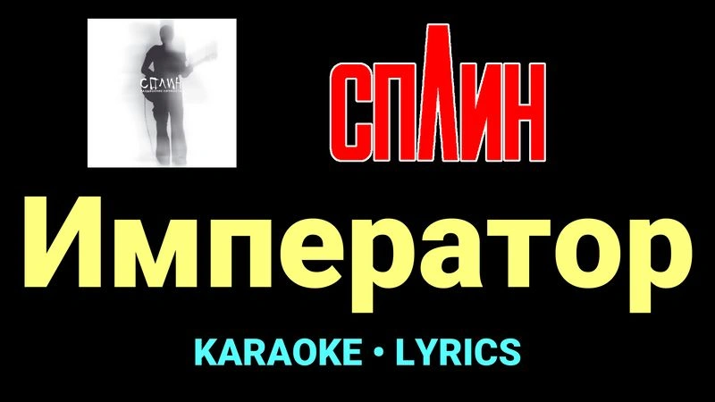 Император ★♫★ Сплин