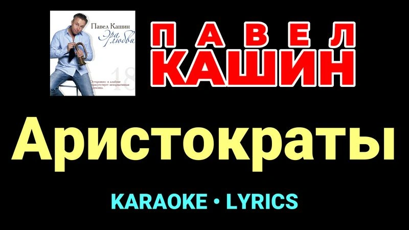 Аристократы ★♫★ Павел Кашин