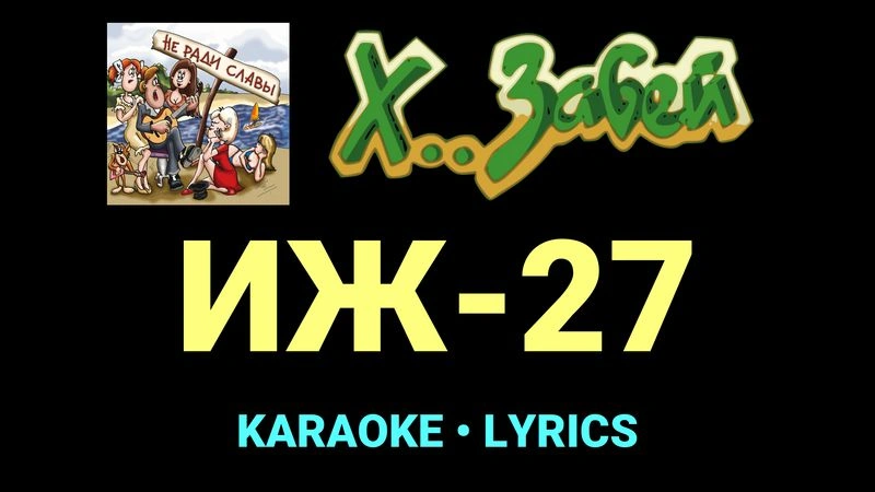 ИЖ-27 ★♫★ Х.. забей