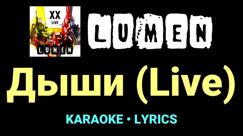 Дыши (Live) ★♫★ Lumen