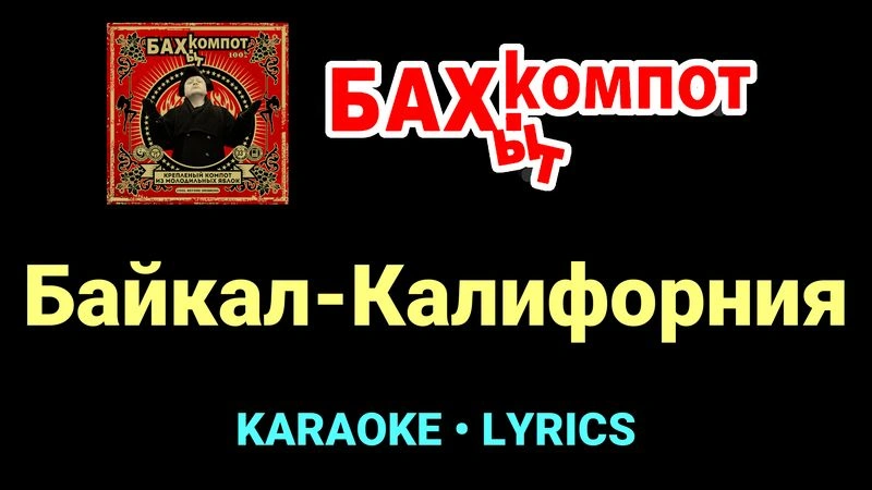 Байкал-Калифорния ★♫★ Бахыт Компот
