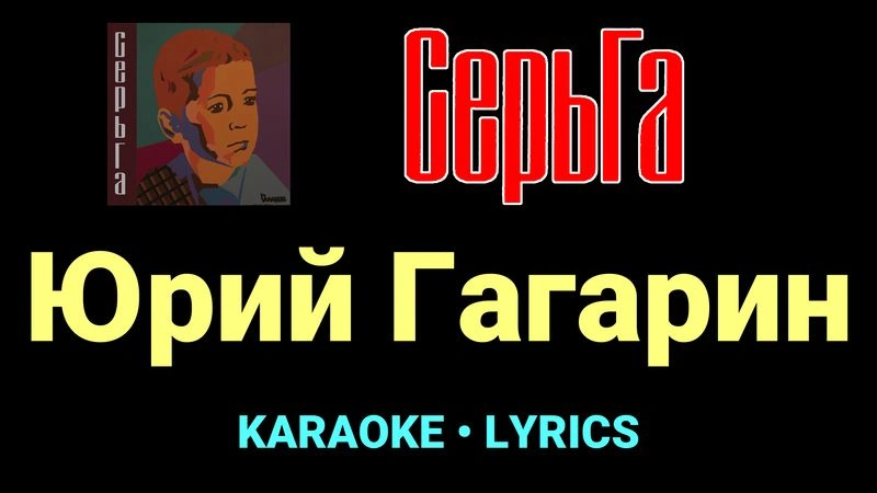 Юрий Гагарин ★♫★ СерьГа