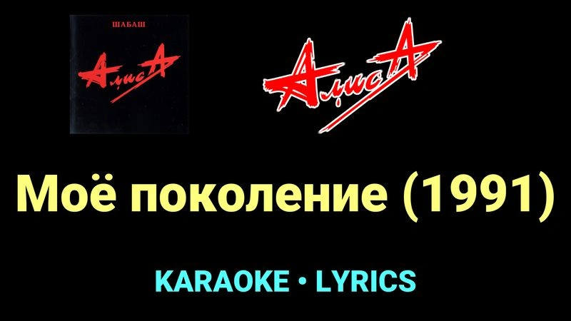 Моё поколение (1991) ★♫★ АлисА