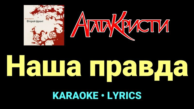 Наша правда ★♫★ Агата Кристи