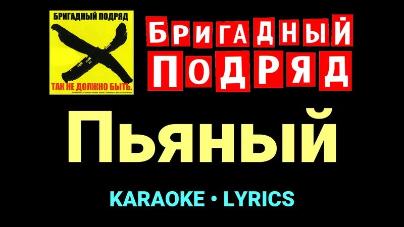 Пьяный ★♫★ Бригадный подряд