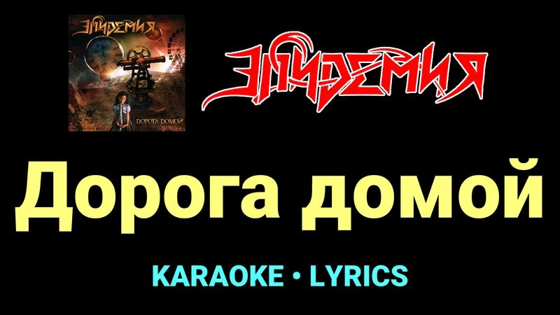 Дорога домой ★♫★ Эпидемия