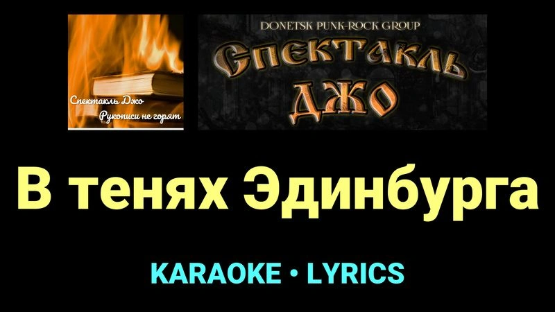В тенях Эдинбурга ★♫★ Спектакль Джо