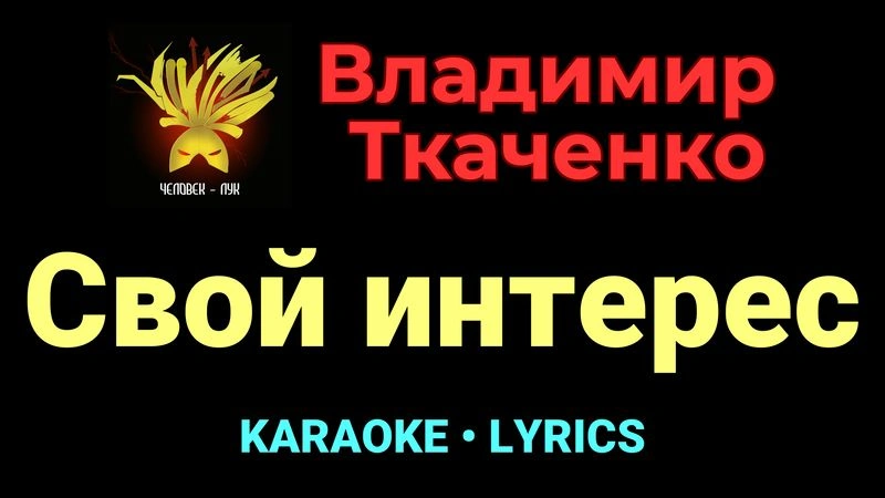 Свой интерес ★♫★ Владимир Ткаченко