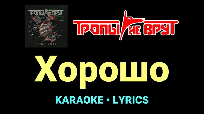 Хорошо ★♫★ Тропы не врут