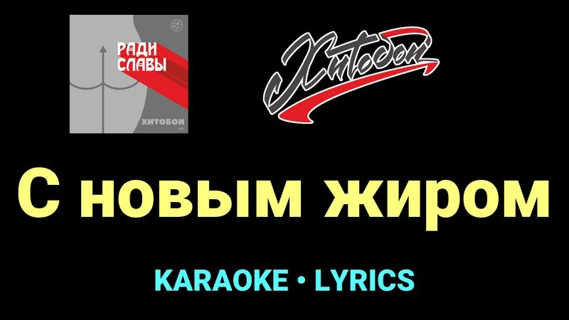 С новым жиром ★♫★ Хитобои