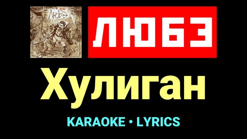 Хулиган ★♫★ Любэ