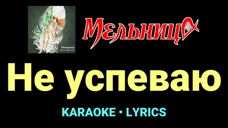 Не успеваю ★♫★ Мельница